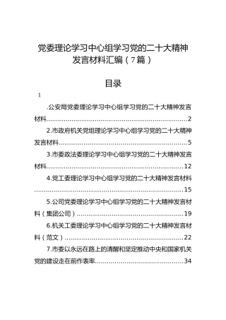 党委理论学习中心组学习党的二十大精神发言材料汇编（7篇）（盛会）