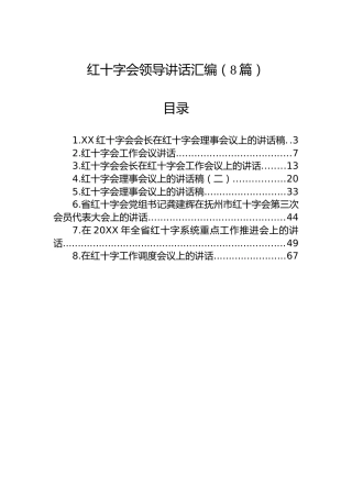 红十字会领导讲话汇编（8篇）