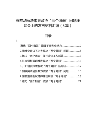 在推动解决市县政协“两个薄弱”问题座谈会上的发言材料汇编（8篇）