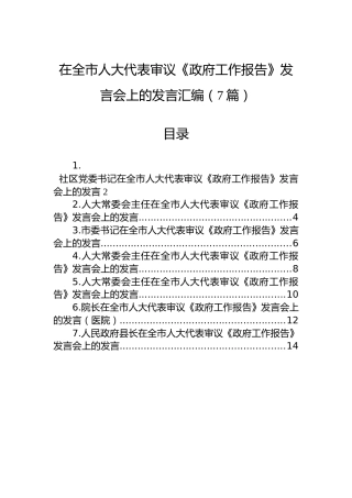 在全市人大代表审议《政府工作报告》发言会上的发言汇编（7篇）