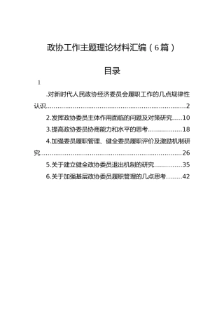 政协工作主题理论材料汇编（6篇）