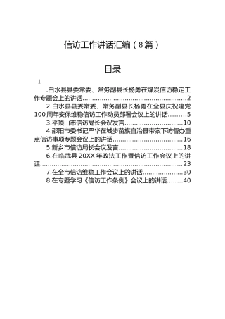 信访工作讲话汇编（8篇）