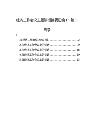 经济工作会议主题讲话汇编（5篇）
