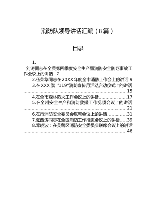 消防队领导讲话汇编（8篇）