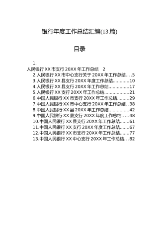 银行年度工作总结汇编(13篇)