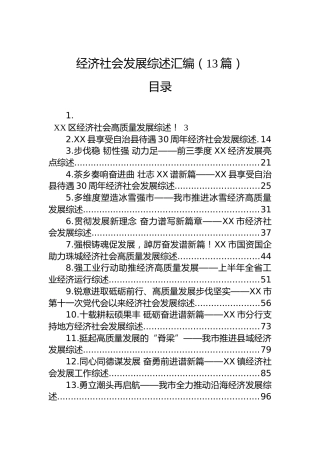 经济社会发展综述汇编（13篇）