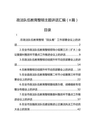 政法队伍教育整顿主题讲话汇编（8篇）