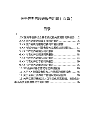 关于养老的调研报告汇编（13篇）