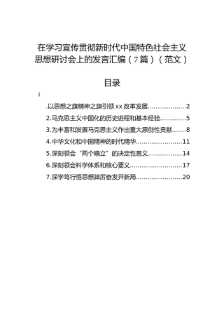 在学习宣传贯彻新时代中国特色社会主义思想研讨会上的发言汇编（7篇）