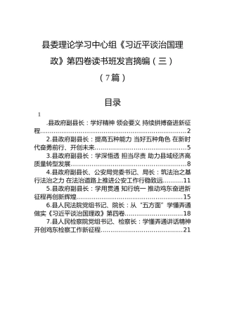 县委理论学习中心组《习近平谈治国理政》第四卷读书班发言摘编汇编（三）（7篇）