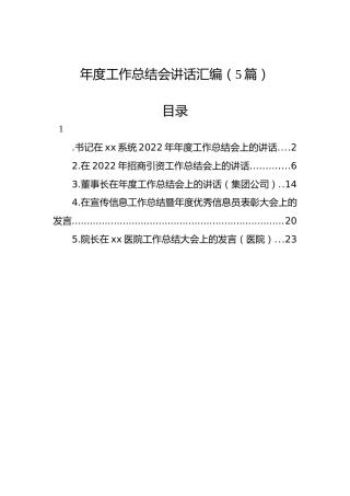 年度工作总结会讲话汇编（5篇）