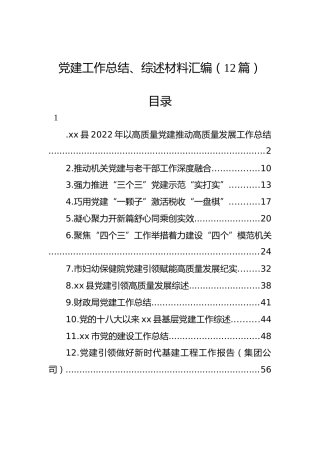 党建工作总结、综述材料汇编（12篇）