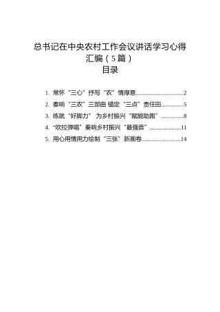 总书记在中央农村工作会议讲话学习心得汇编（5篇）