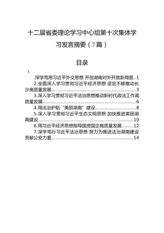 十二届省委理论学习中心组第十次集体学习发言摘要（7篇）