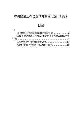 中央经济工作会议精神解读汇编（4篇）
