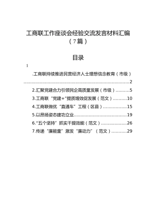 工商联工作座谈会经验交流发言材料汇编（7篇）