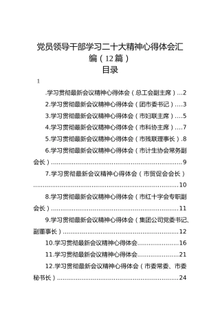 党员领导干部学习二十大精神心得体会汇编（12篇）（盛会）