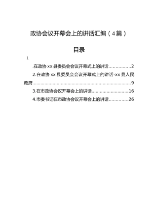 政协会议开幕会上的讲话汇编（4篇）
