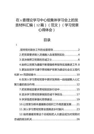 在x委理论学习中心组集体学习会上的发言材料汇编（12篇）（范文）（学习党章心得体会）