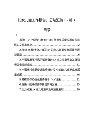 妇女儿童工作报告、总结汇编（7篇）
