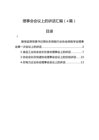 理事会会议上的讲话汇编（4篇）