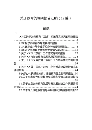 关于教育的调研报告汇编（12篇）