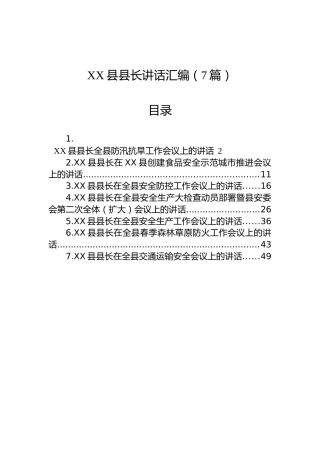 XX县长讲话汇编（7篇）