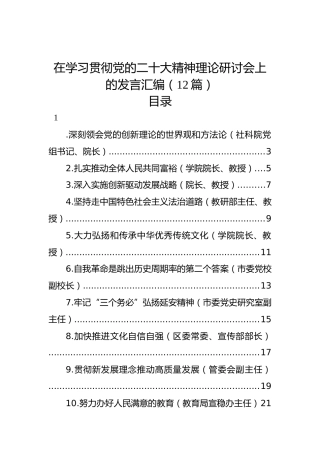 在学习贯彻党的二十大精神理论研讨会上的发言汇编（12篇）（盛会）