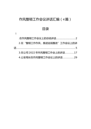 作风整顿工作会议讲话汇编（4篇）