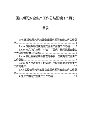 国庆期间安全生产工作总结汇编（7篇）