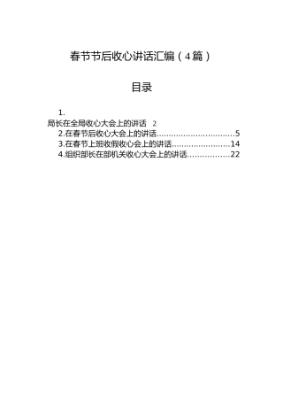 春节节后收心讲话汇编（4篇）