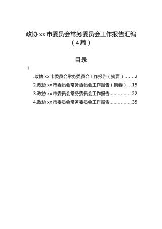政协xx市委员会常务委员会工作报告汇编（4篇）