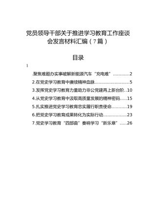 党员领导干部关于推进学习教育工作座谈会发言材料汇编（7篇）