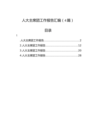 人大主席团工作报告汇编（4篇）