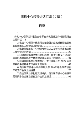 农机中心领导讲话汇编（7篇）
