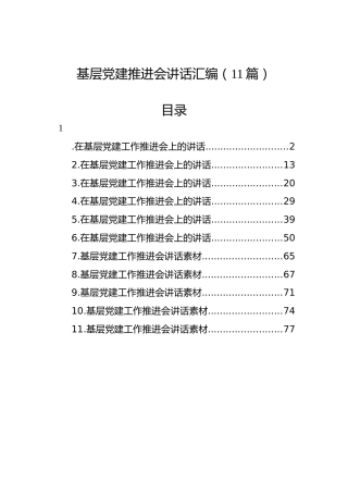 基层党建推进会讲话汇编（11篇）
