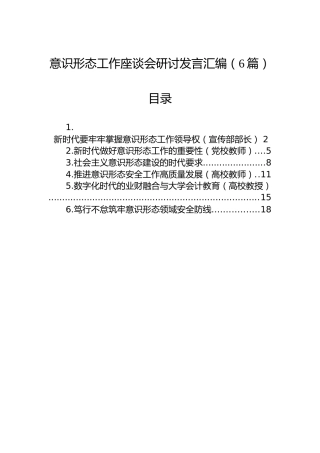 意识形态工作座谈会研讨发言汇编（6篇）