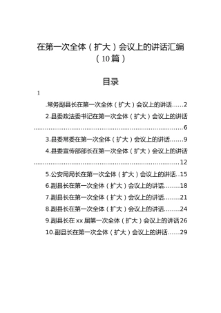 在第一次全体（扩大）会议上的讲话汇编（10篇）