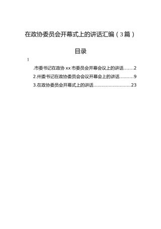 在政协委员会开幕式上的讲话汇编（3篇）