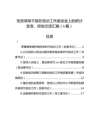 党员领导干部在信访工作座谈会上的研讨发言、经验交流汇编（6篇）