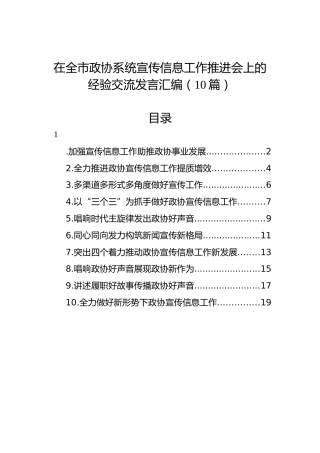 在全市政协系统宣传信息工作推进会上的经验交流发言汇编（10篇）
