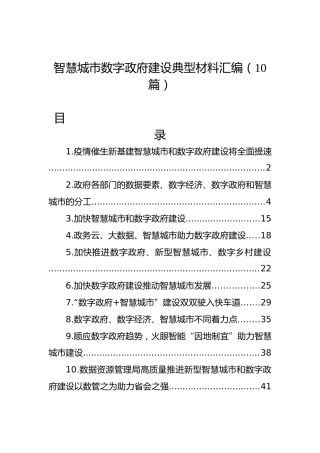 智慧城市数字政府建设典型材料汇编（10篇）