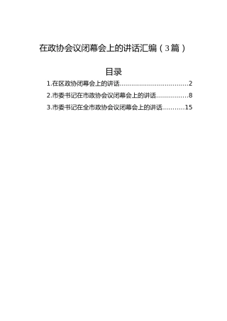 在政协会议闭幕会上的讲话汇编（3篇）