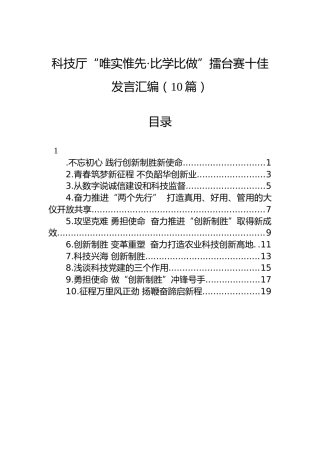 科技厅“唯实惟先·比学比做”擂台赛十佳发言汇编（10篇）