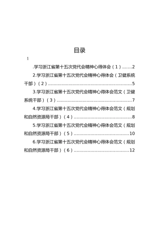 学习浙江省第十五次党代会精神心得体会范文(6篇)