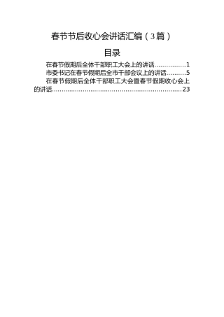 春节节后收心会讲话汇编（3篇）