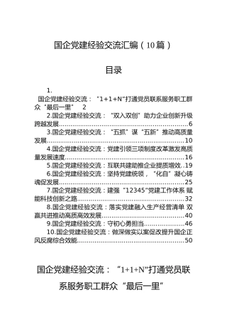 国企党建经验交流汇编（10篇）