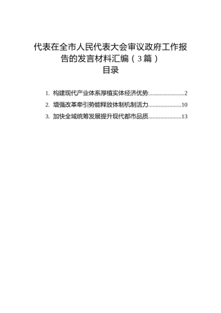 代表在全市人民代表大会审议政府工作报告的发言材料汇编（3篇）