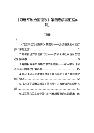 《习近平谈治国理政》第四卷解读汇编（6篇）
