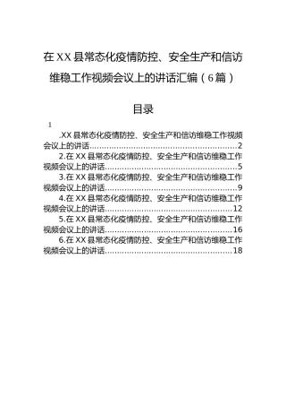 在XX县常态化疫情防控、安全生产和信访维稳工作视频会议上的讲话汇编（6篇）
